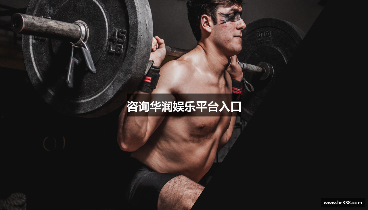 咨询华润娱乐平台入口